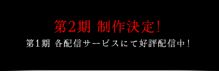 第2期 制作決定！ 第1期 各配信サービスにて好評配信中！