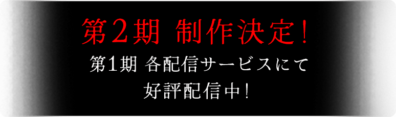 第2期 制作決定！ 第1期 各配信サービスにて好評配信中！