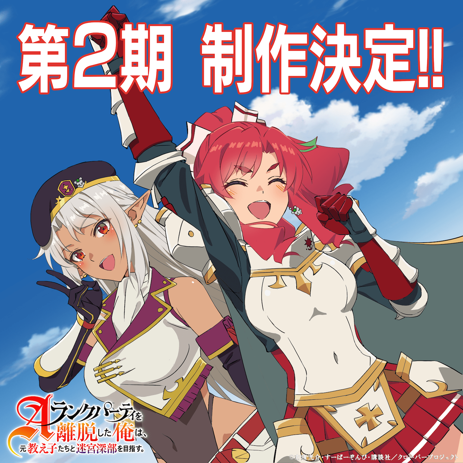 TVアニメ『Aランクパーティを離脱した俺は、元教え子たちと迷宮深部を